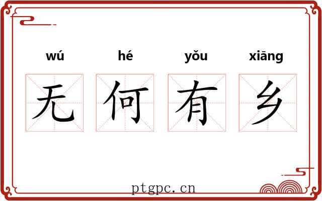 无何有乡
