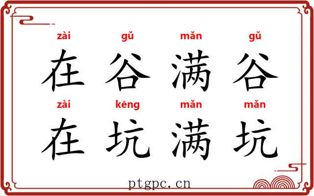 在谷满谷，在坑满坑