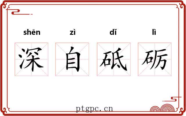 深自砥砺