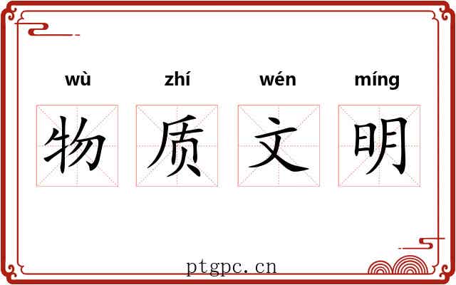 物质文明