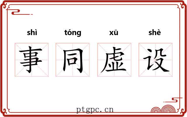 事同虚设