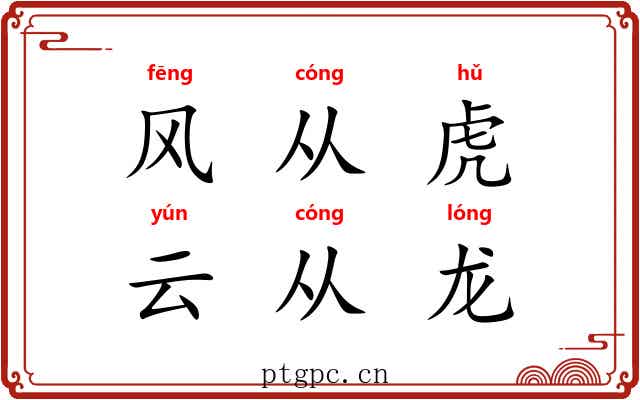 风从虎，云从龙