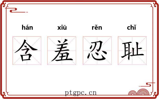 含羞忍耻