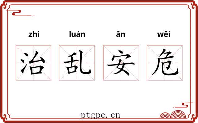 治乱安危
