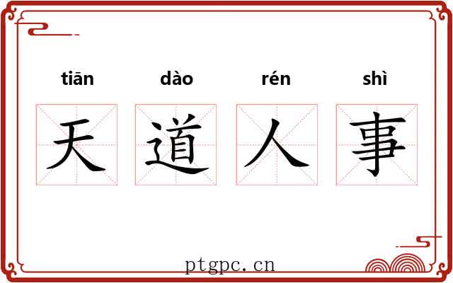 天道人事