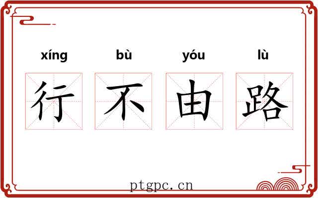 行不由路