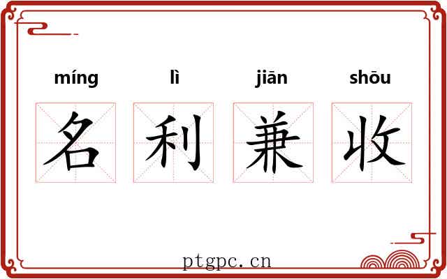 名利兼收