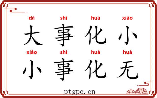 大事化小，小事化无