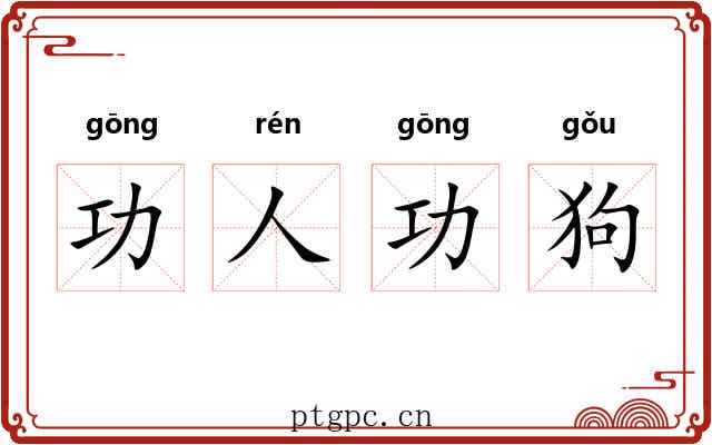 功人功狗
