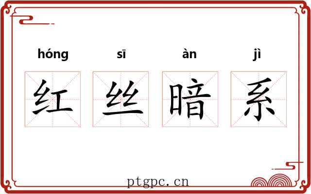 红丝暗系