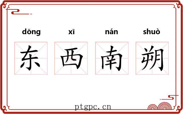 东西南朔