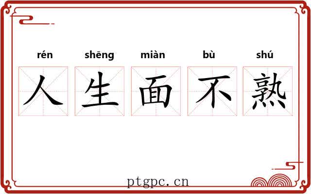 人生面不熟