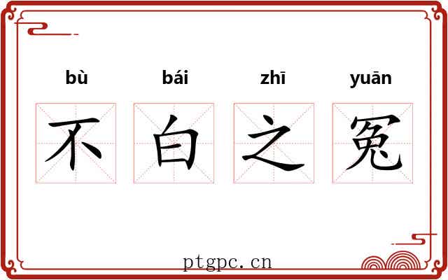 不白之冤