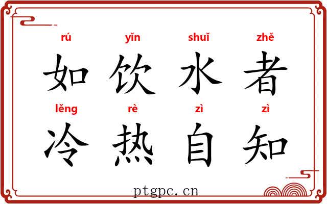如饮水者，冷热自知