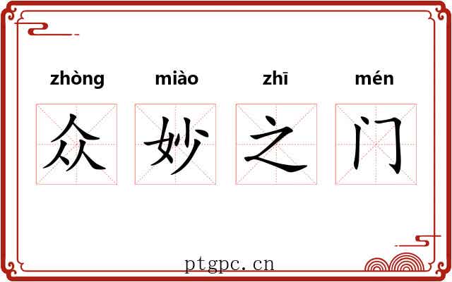 众妙之门