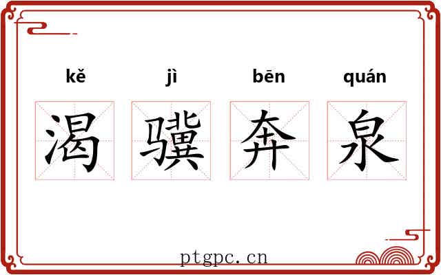 渴骥奔泉