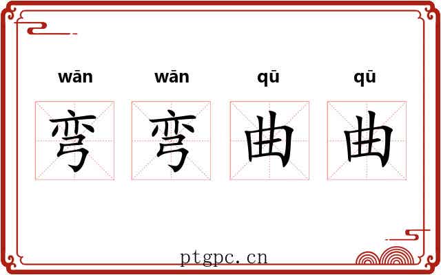 弯弯曲曲