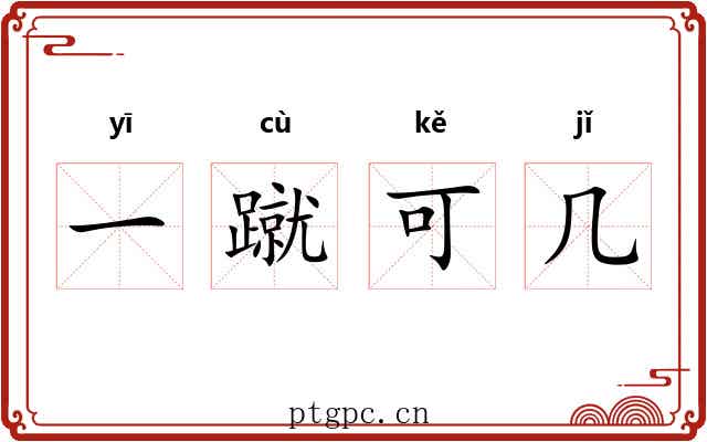 一蹴可几