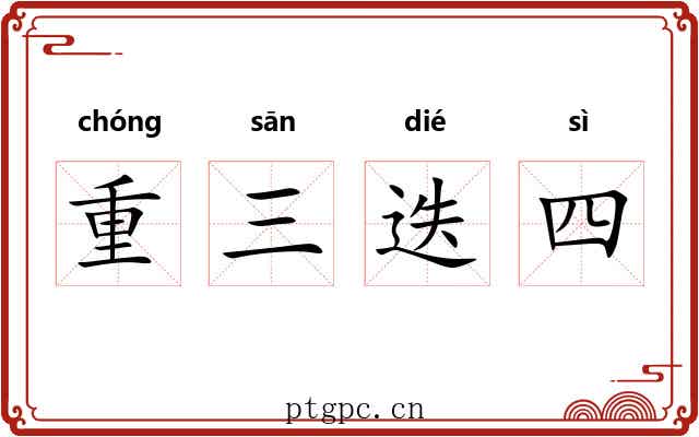 重三迭四