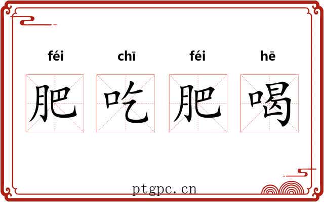 肥吃肥喝