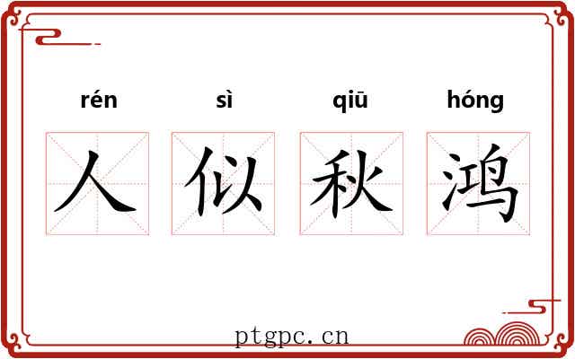 人似秋鸿