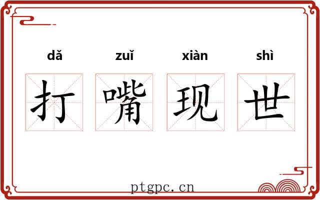 打嘴现世