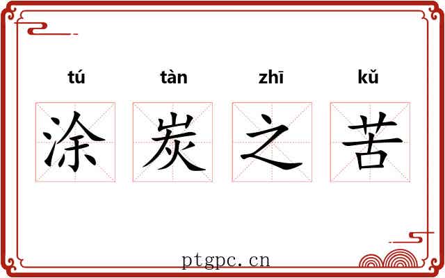 涂炭之苦