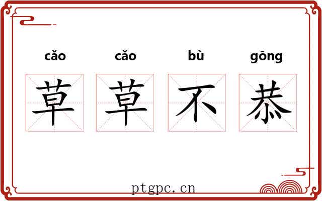 草草不恭
