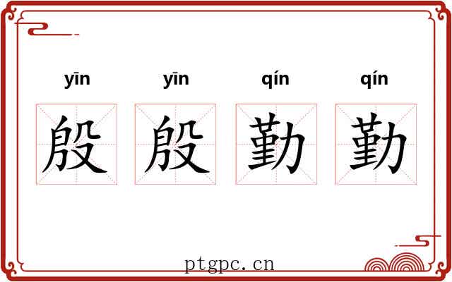 殷殷勤勤
