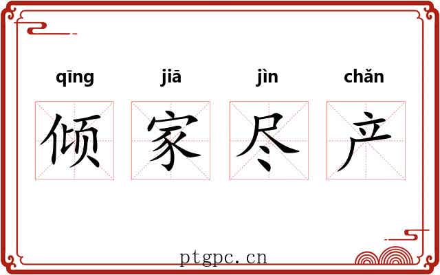 倾家尽产