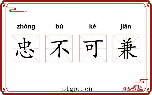 忠不可兼