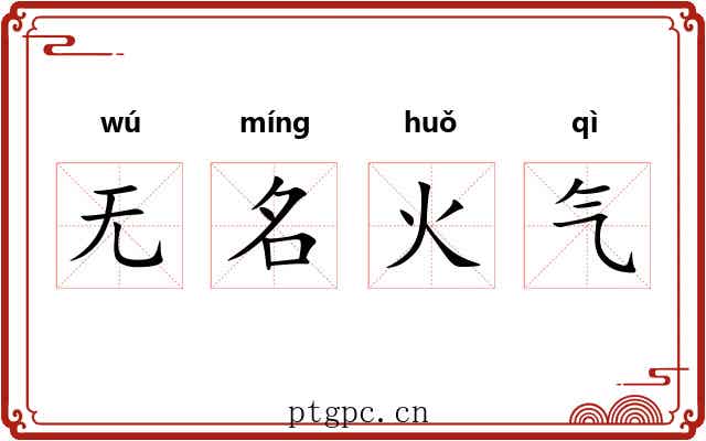 无名火气