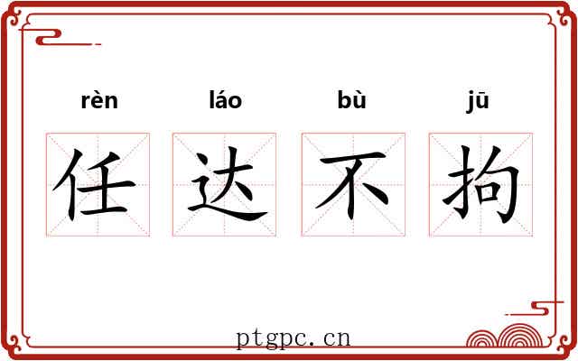 任达不拘