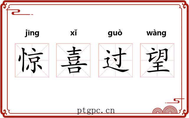 惊喜过望