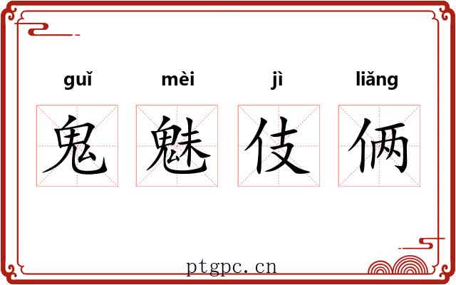 鬼魅伎俩