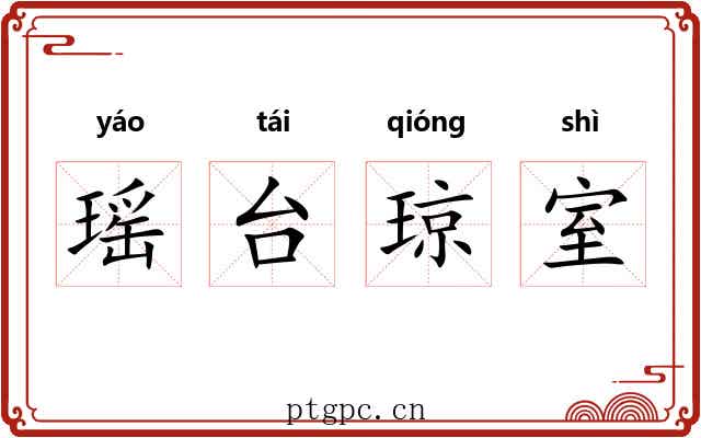 瑶台琼室