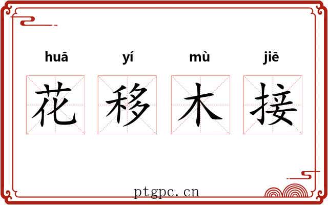 花移木接