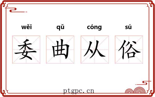 委曲从俗
