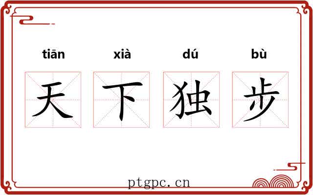 天下独步