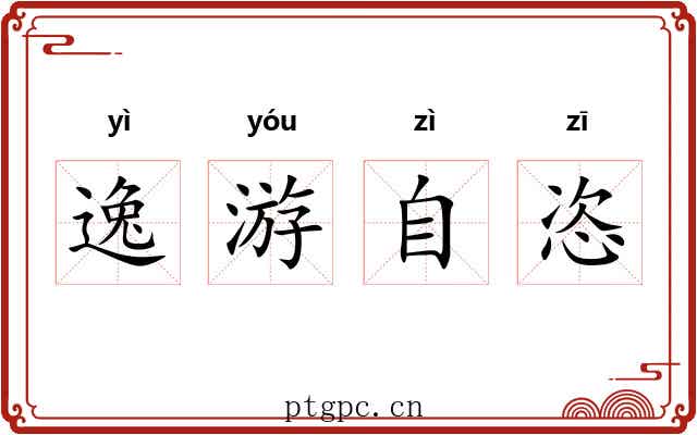 逸游自恣
