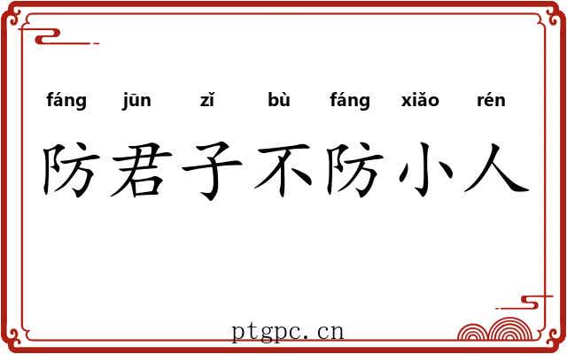 防君子不防小人