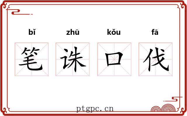 笔诛口伐