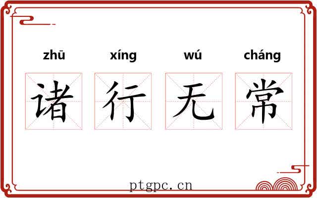 诸行无常