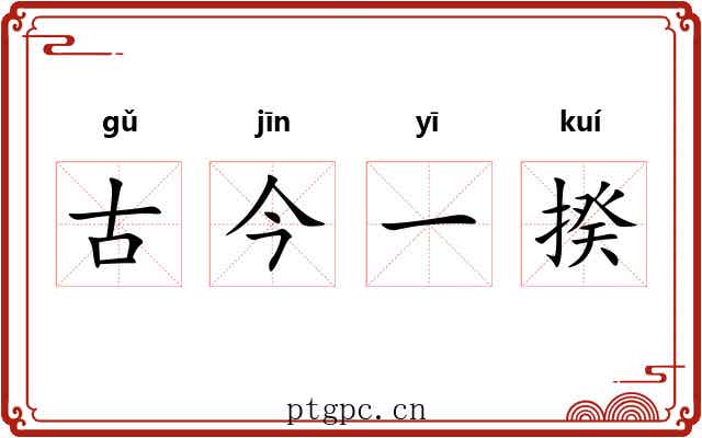 古今一揆