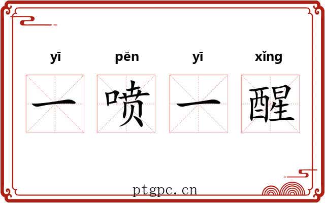 一喷一醒