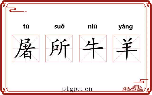 屠所牛羊