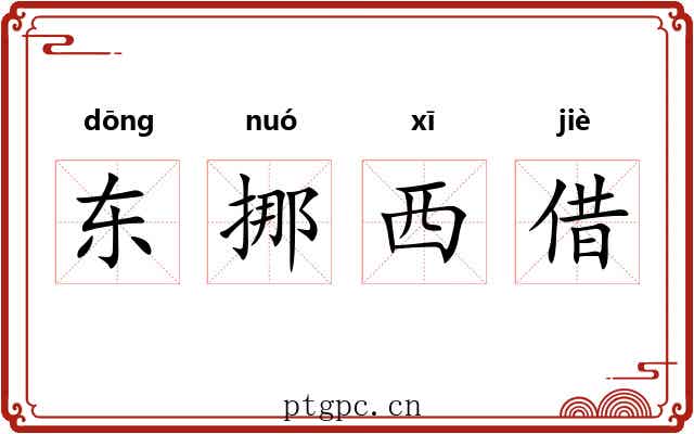 东挪西借