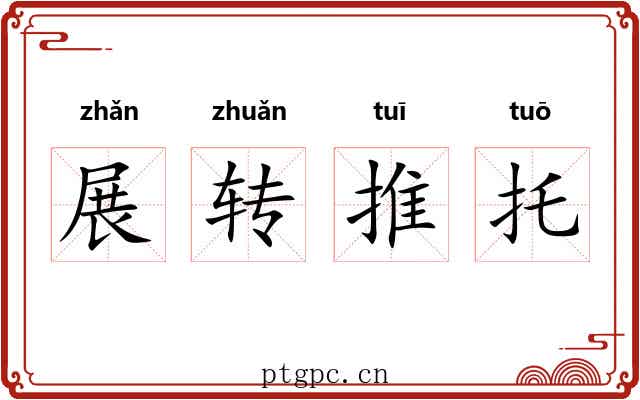 展转推托