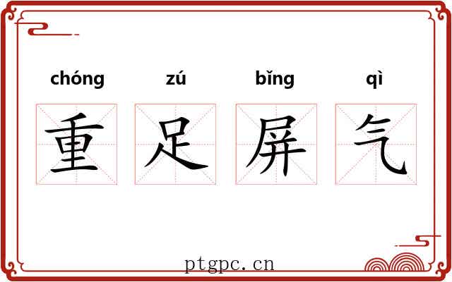 重足屏气