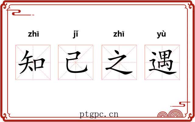 知己之遇
